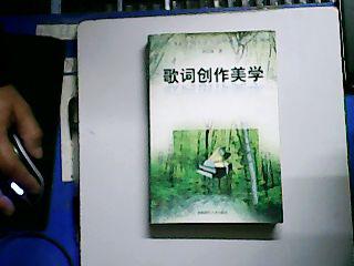 【图】歌词创作美学