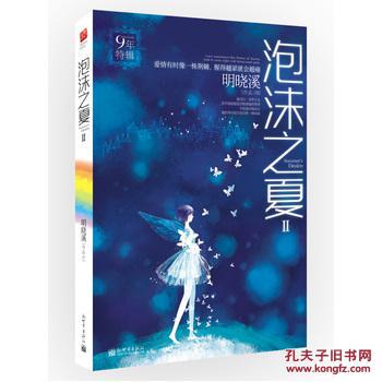 【图】泡沫之夏Ⅱ(2012版)·明晓溪9年特辑_价