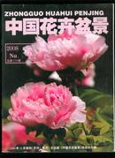 中国花卉盆景2008-4
