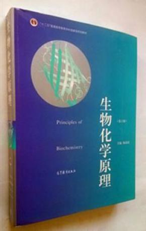 《生物化学原理》(第二版)