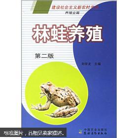 林蛙养殖技术书籍 林蛙养殖技术视频 庭院养林