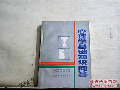 心理学基础知识问答_简介_作者:中央教育科学