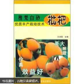 枇杷种植技术与管理教学书籍