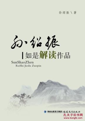 孙绍振-如是解读作品 孙绍振_简介_作者:孙绍振