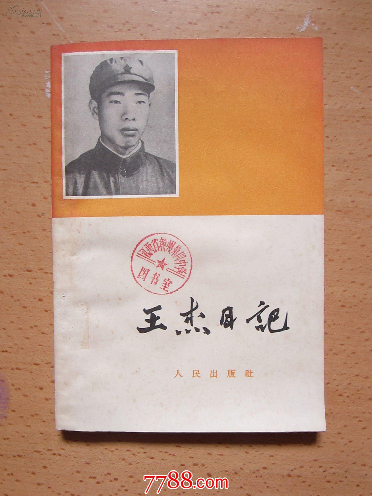 【宋城正版二手书】王杰日记