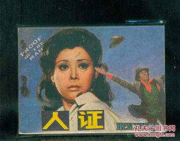 人证(80年代优秀电影连环画)---直板少见缺本_