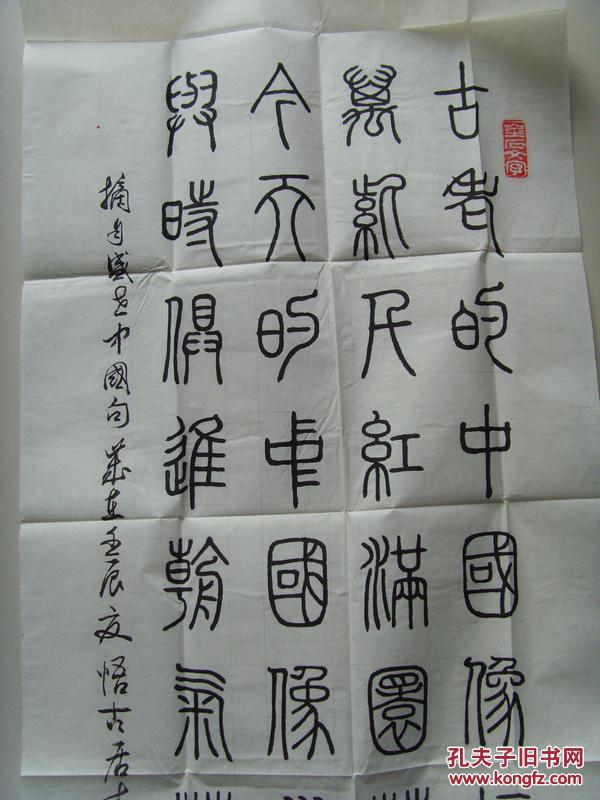 张金兆:书法:盛世中国(带信封及简介)(张金兆,笔名今朝,斋号荣鑫斋,悟
