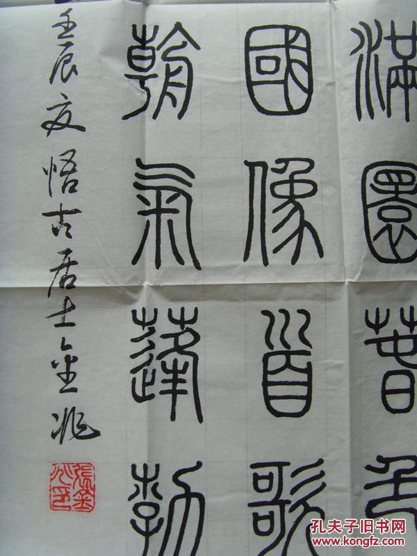 张金兆:书法:盛世中国(带信封及简介)(张金兆,笔名今朝,斋号荣鑫斋,悟