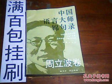 中国语言大师锦句录.周立波卷_简介_作者:周立