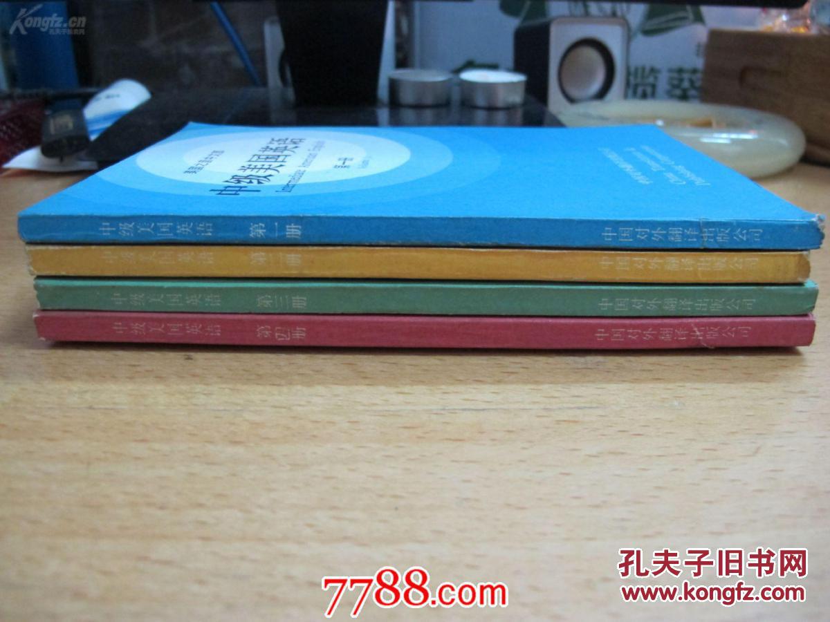 【图】美国之音中文部中级美国英语1-4册全_价