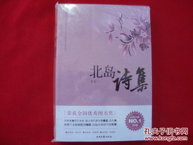 【图】北岛诗集---【荣获全国优秀图书奖】经典