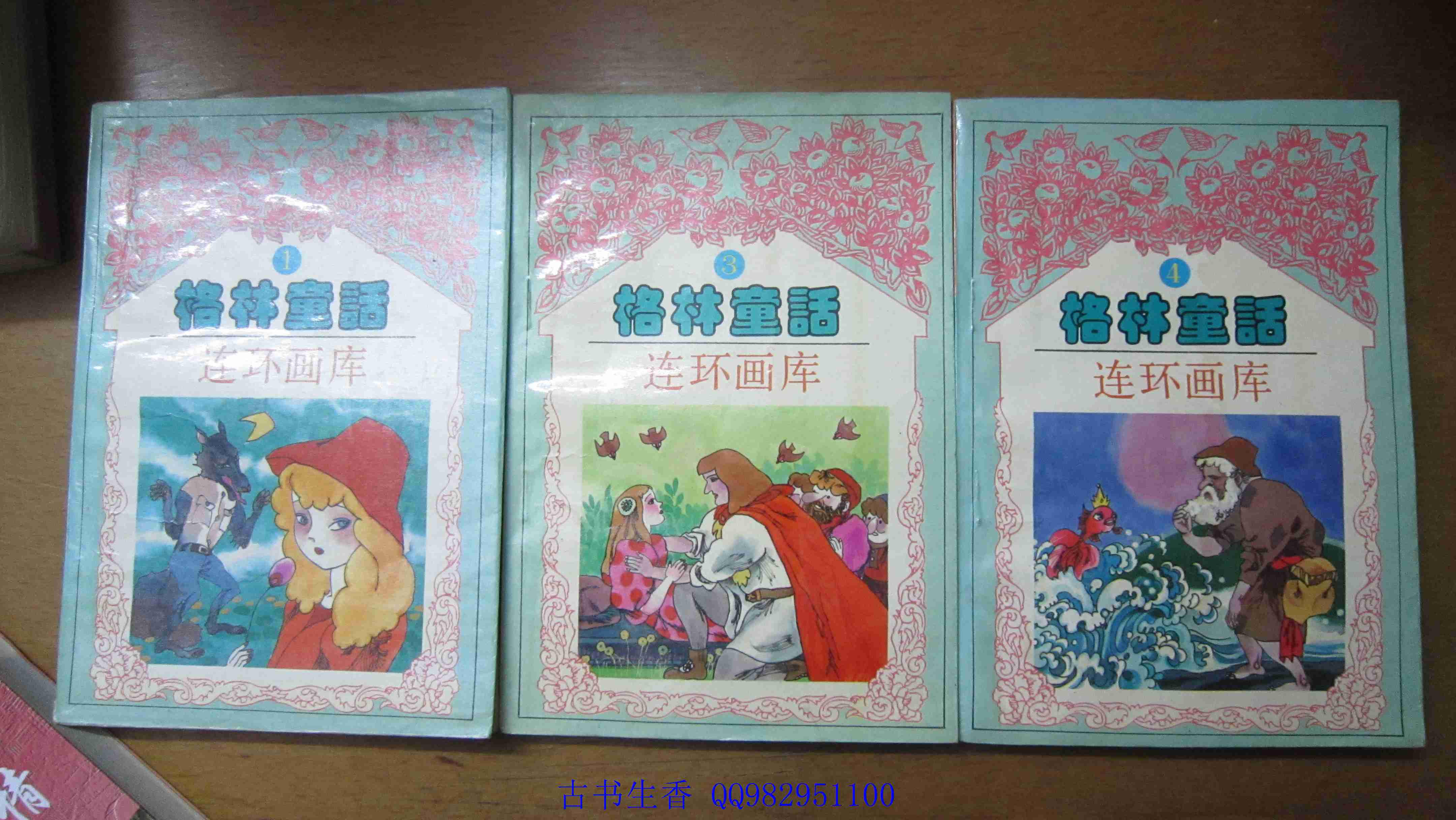 格林童话连环画1 3