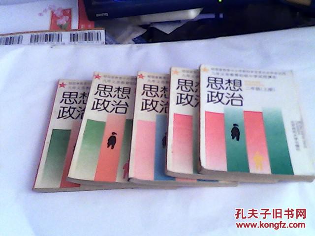【图】九年义务教育初级中学试用课本:思想政