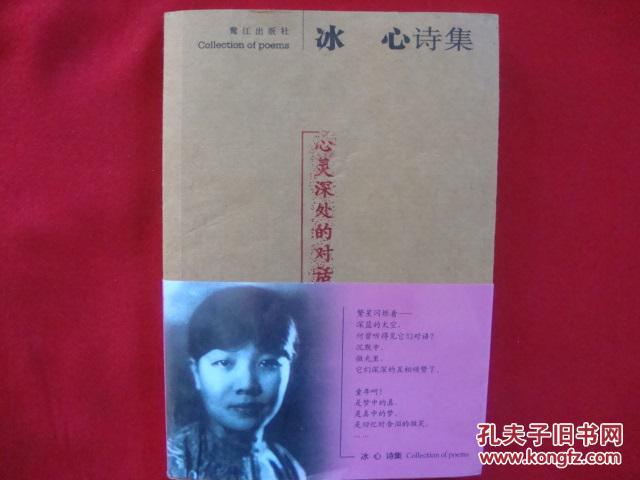 冰心诗集--心灵深处的对话(带原腰封)