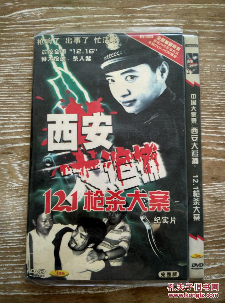 西安大追捕121v剧照剧照dvd电视剧电视剧大案于月仙图片