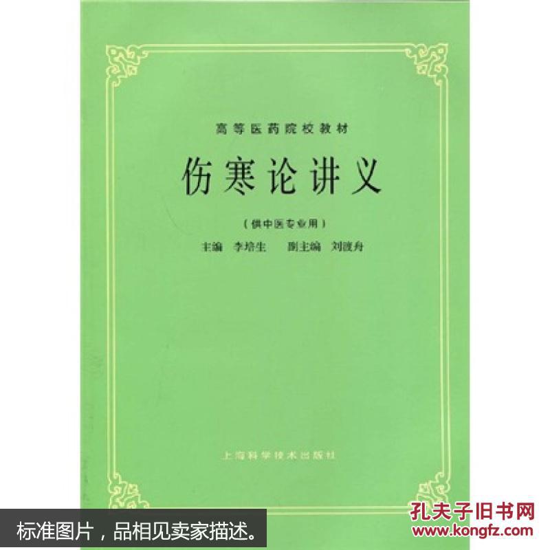 高等医药院校教材:伤寒论讲义