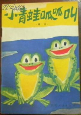《小青蛙呱呱叫(童话(金江签名本)