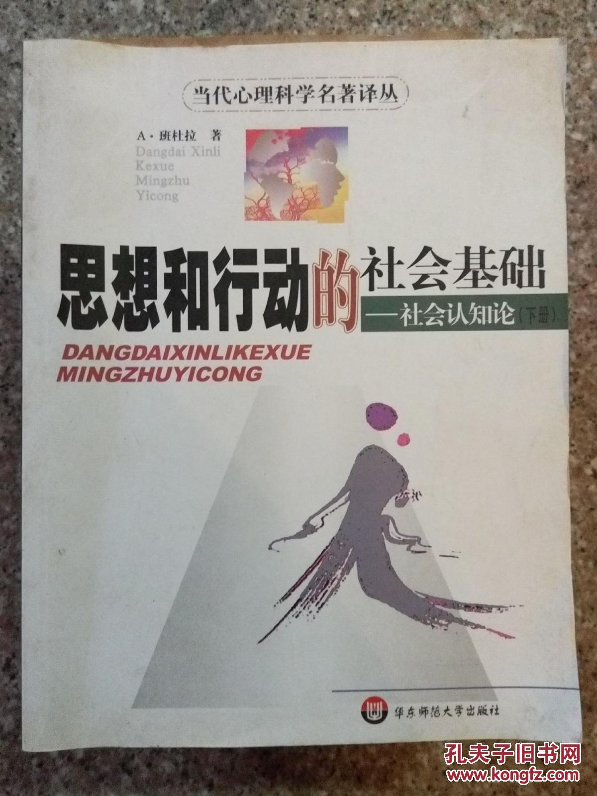 思想和行为的社会基础:社会认知论 (下册)