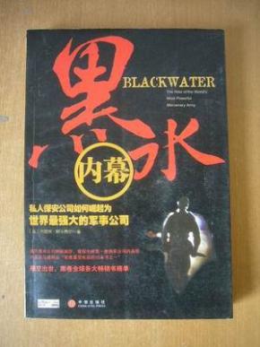 黑水内幕: 私人保安公司如何崛起为世界最强大
