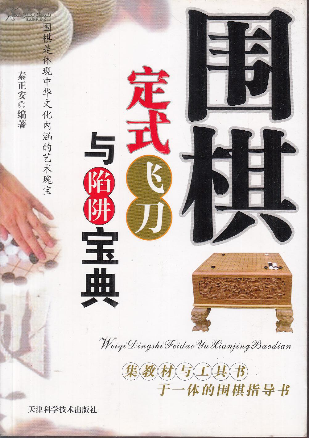 围棋定式飞刀与陷阱宝典