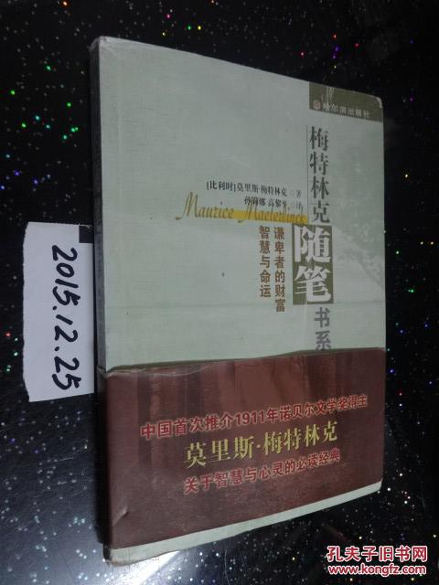 梅特林克随笔书系:谦卑者的财富 智慧于命运