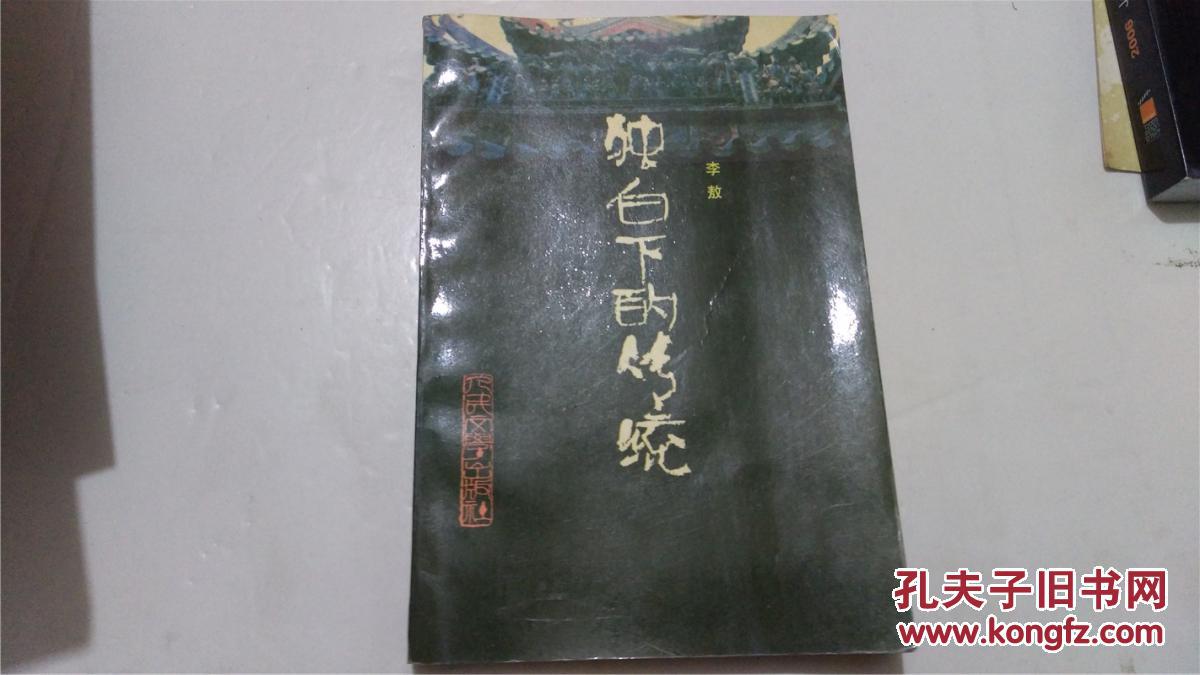 【图】独白下的传统_价格:2.00_网上书店网站