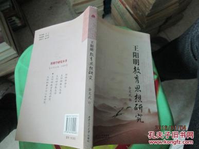 王阳明教育思想研究 走廊木架_简介_作者:余文