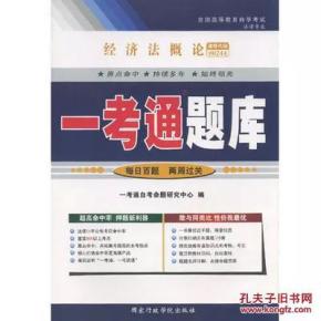 00244经济法概论自考_自考通试卷 00244法律专科用书00244经济法概论全真模拟真题 赠小册...