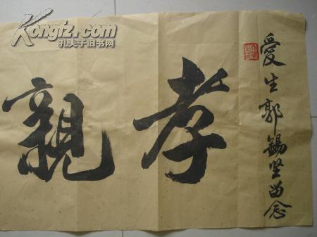 书法《孝亲尊师》