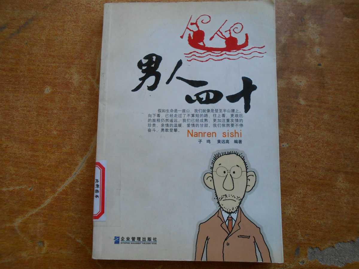 男人四十