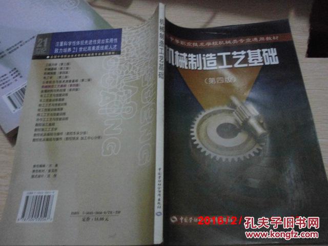 【图】正版二手 《机械制造工艺基础》 第四版