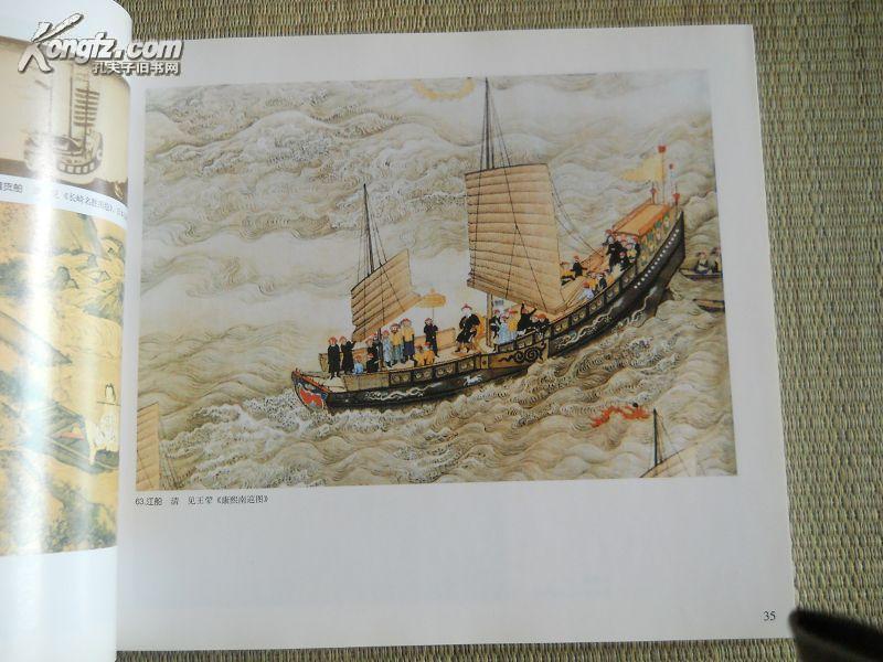 一本品佳的《中国古船图谱》一版一印 仅印2600册(图6)