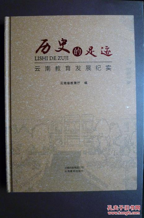 【图】历史的足迹【云南教育发展纪实】_价格