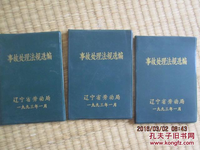 【图】事故处理法规选编 辽宁省劳动局 *1309