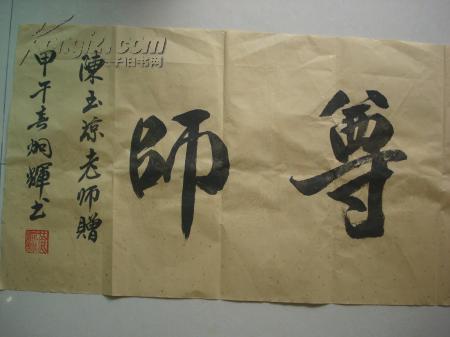 书法《孝亲尊师》