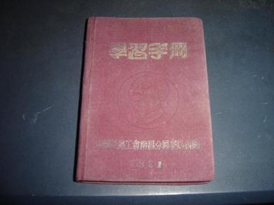 1951年 学习手册 布面精装笔记本 中国铁路工会南昌分区委员会赠 布图片