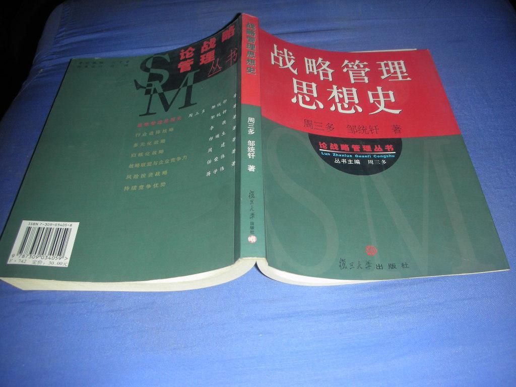 战略管理思想史