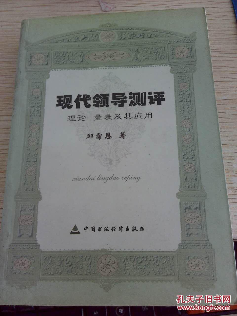 【图】现代领导测评:理论、量表及其应用_价格