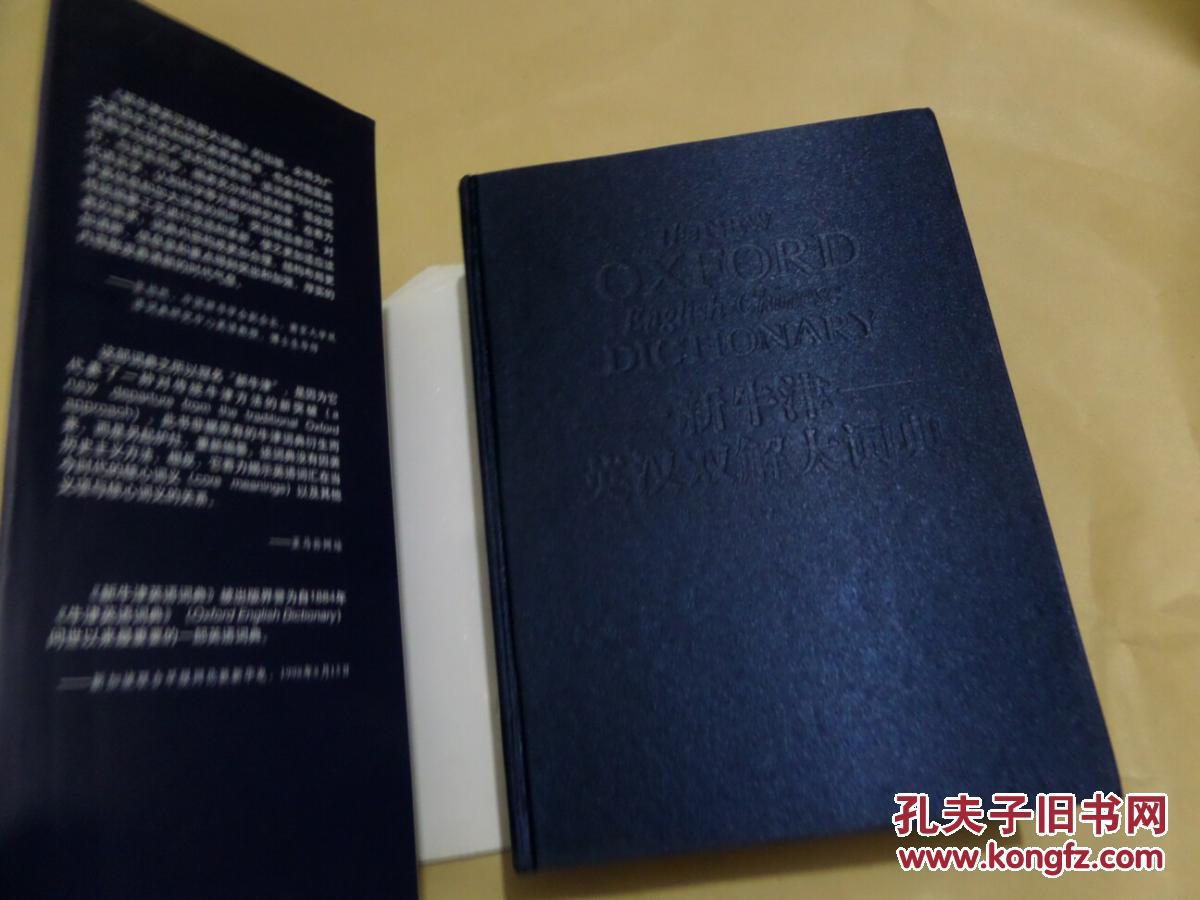 【图】新牛津英汉双解大词典(大16开,精装 95