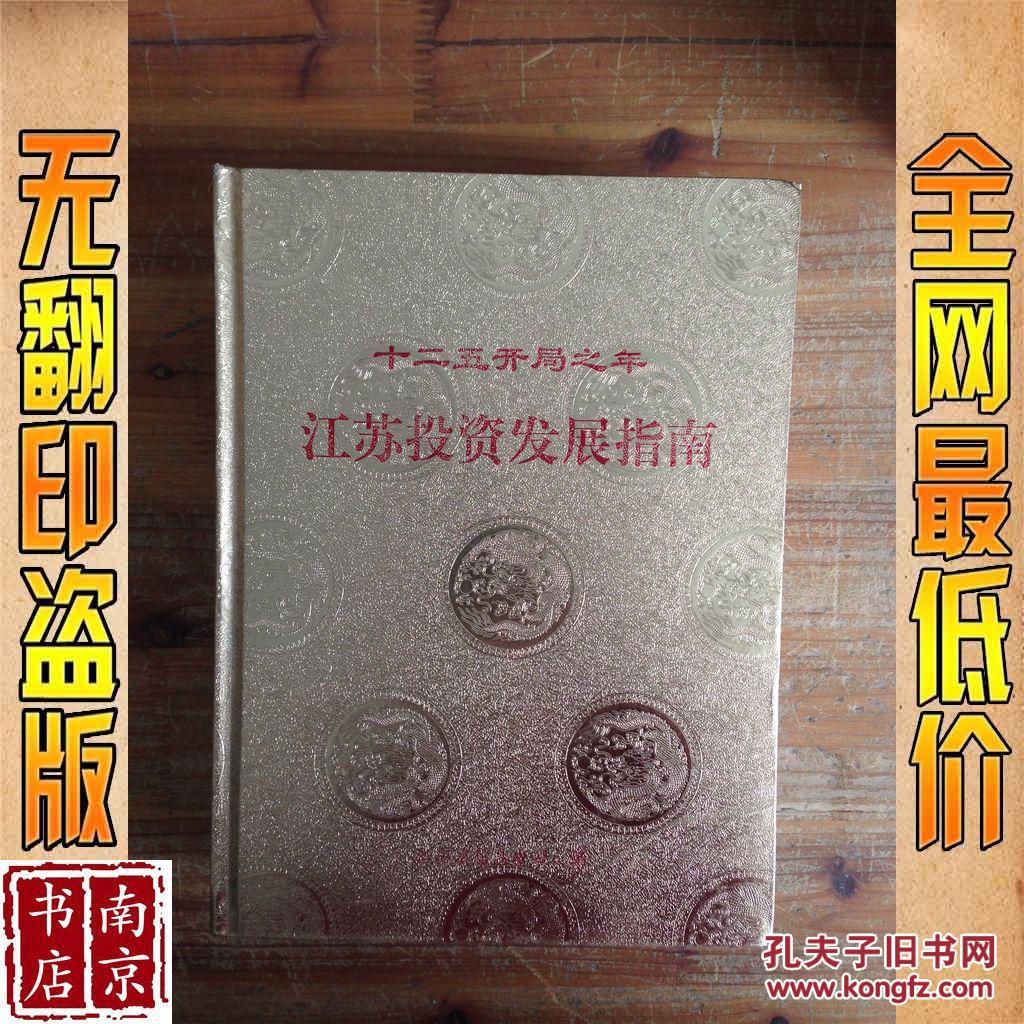 【图】十二五开局之年 江苏投资发展指南_价格