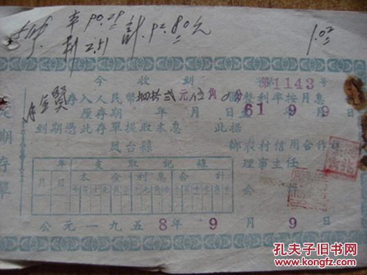 【图】1958年凤台县乡农村信用合作社定期存