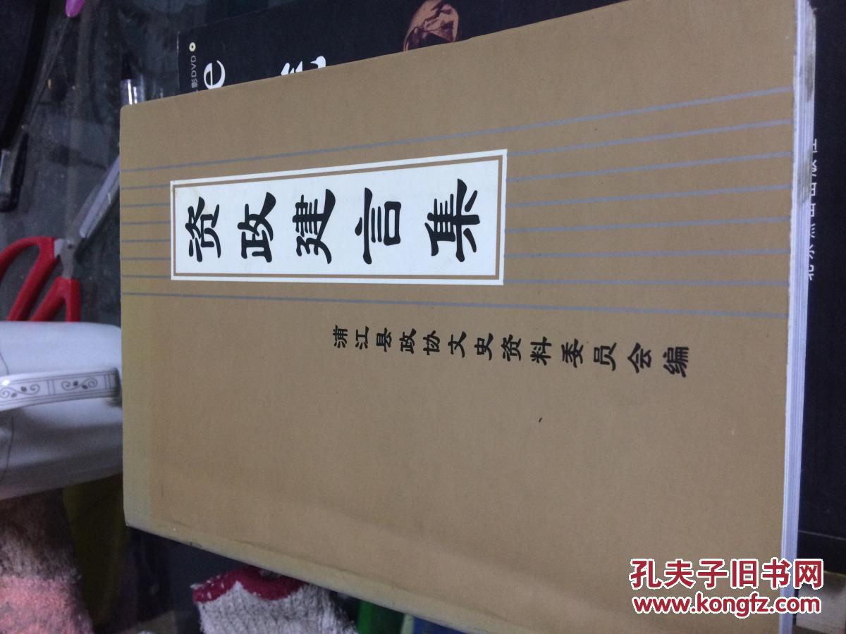 【图】资政建言集 浦江县政协文史资料_价格: