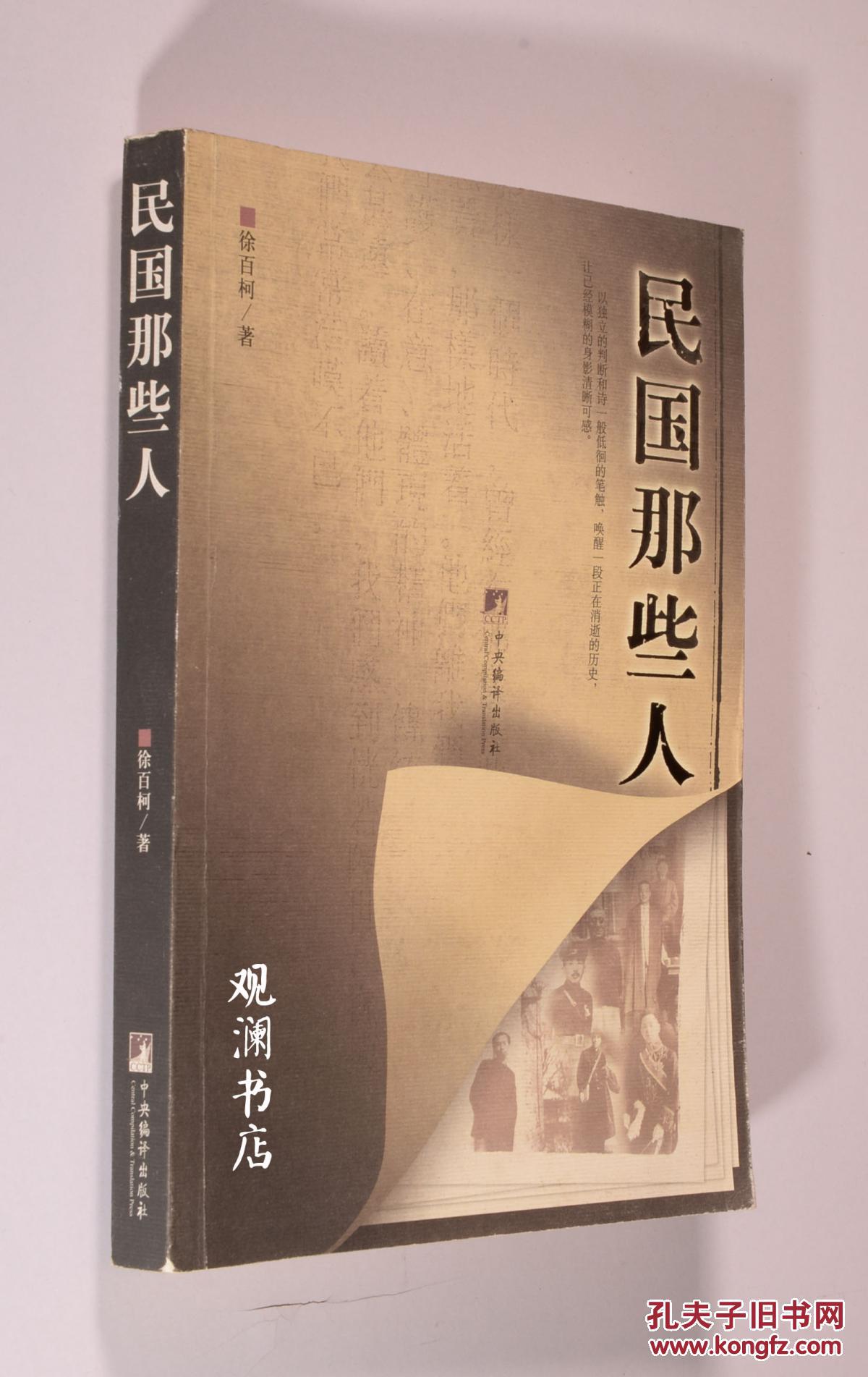【图】民国那些人_价格:28.00