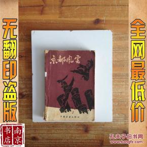 京都风云_简介_作者:李少霆著 京都风云_中国