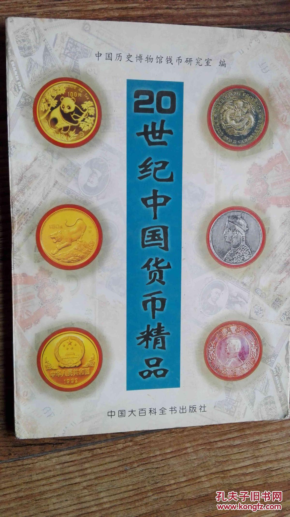 20世纪中国货币精品 1997年一版一印