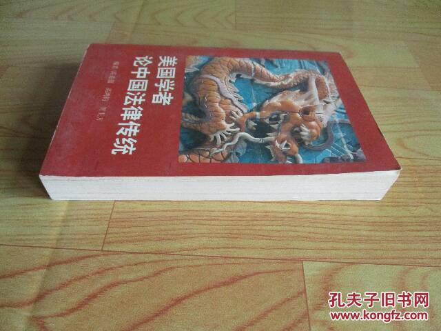 【图】美国学者论中国法律传统(自然旧)_价格