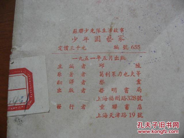 【图】少年园艺家 苏联少先队生活故事 _价格