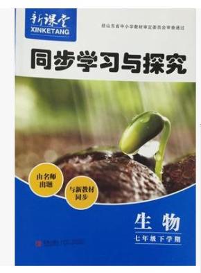 2016年 最新版 新课堂同步学习与探究 七年级 