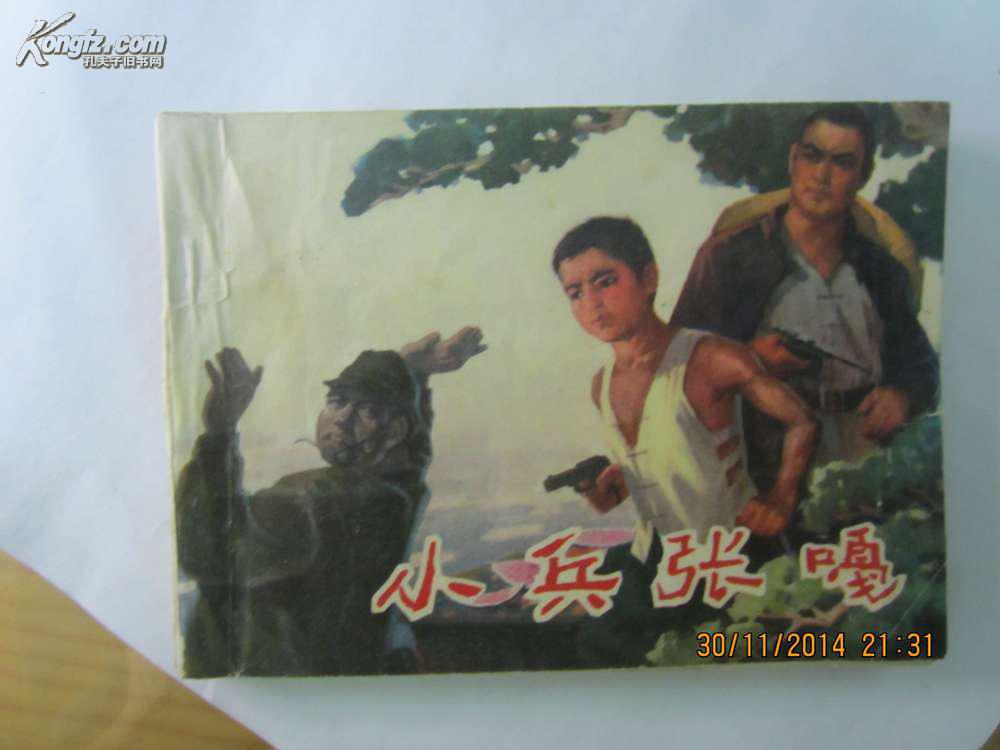 小兵张嘎