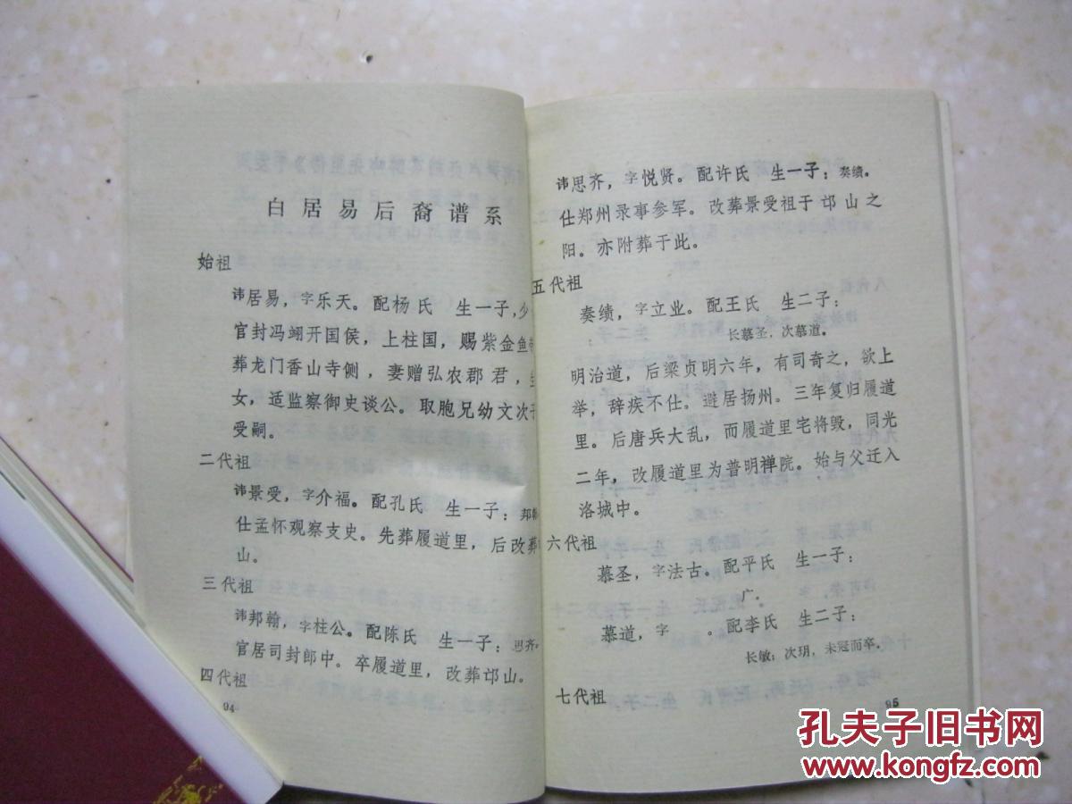 白氏世传谱系,白氏先人年实事录,白居易后裔谱系,即乐天后裔白氏家谱